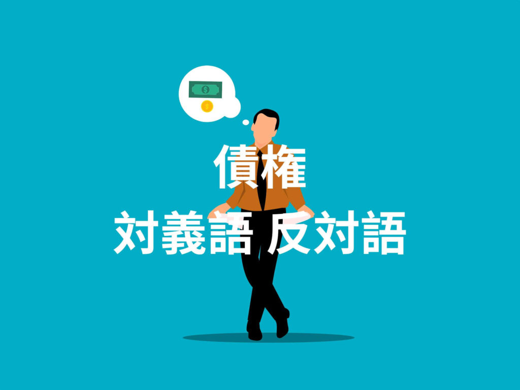 債権 対義語 反対語 意味を用例・会話例でチェックしよう！ | たいぎごン