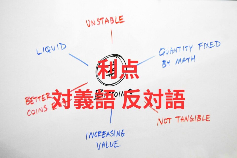 利点 対義語 反対語 意味を用例・会話例で覚えよう! | たいぎごン