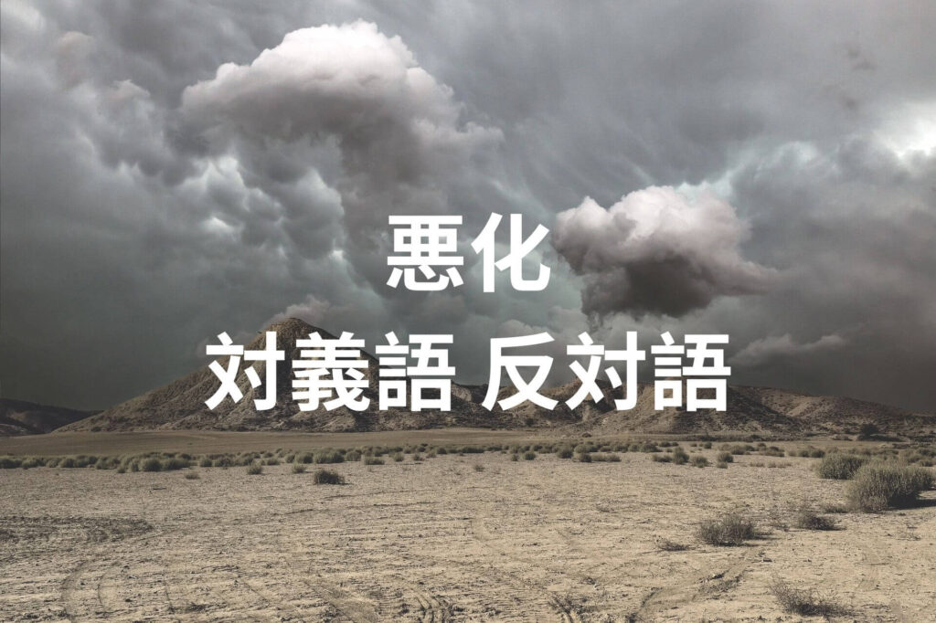 悪化 対義語 反対語 意味を用例と一緒に学習しよう! | たいぎごン