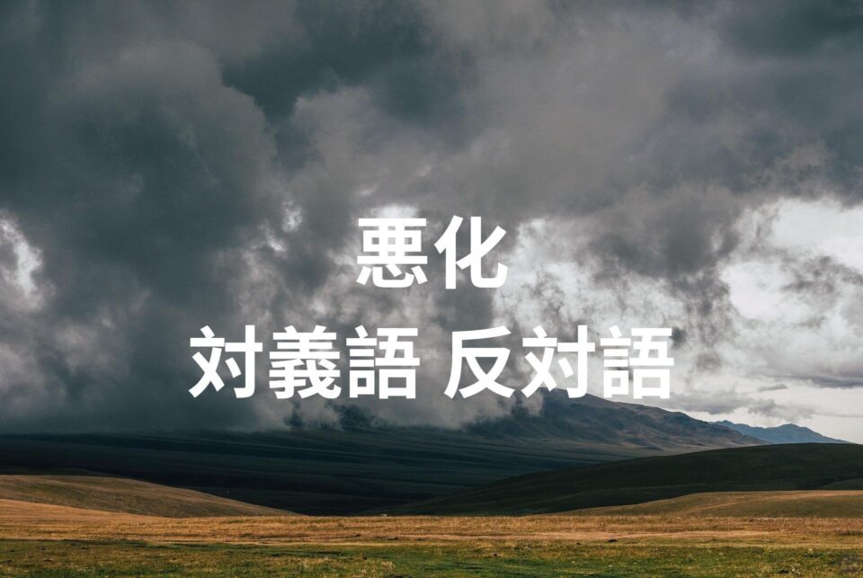悪化 対義語 反対語 意味を用例と一緒に学習しよう! | たいぎごン