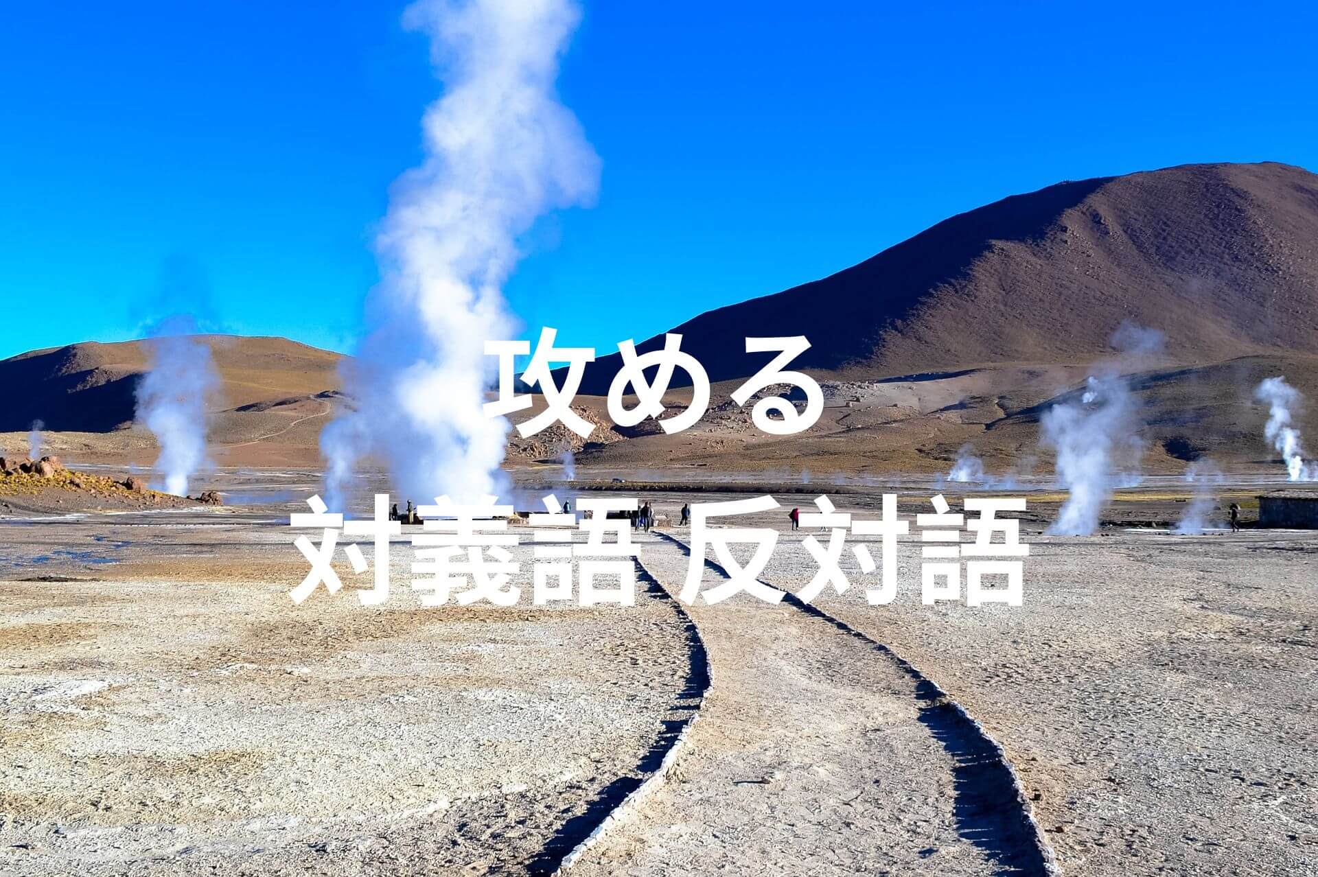 攻める 対義語 反対語 意味を用例・会話例でチェックしよう! | たいぎごン
