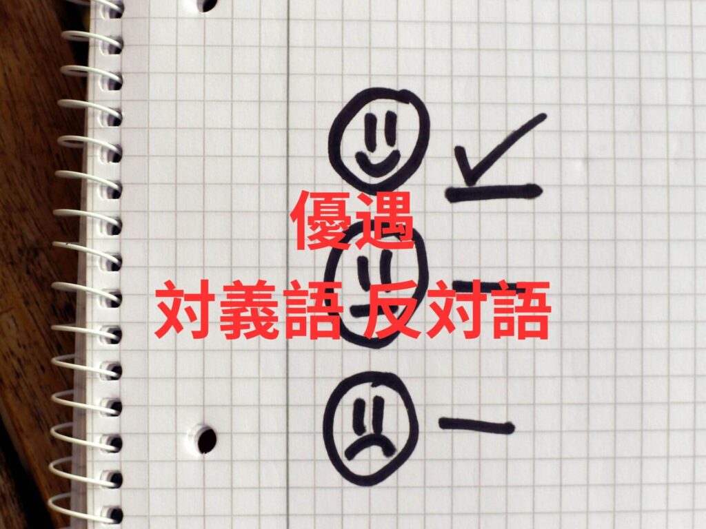 優遇 対義語 反対語 意味 例文 会話例で学びましょう！ | たいぎごン