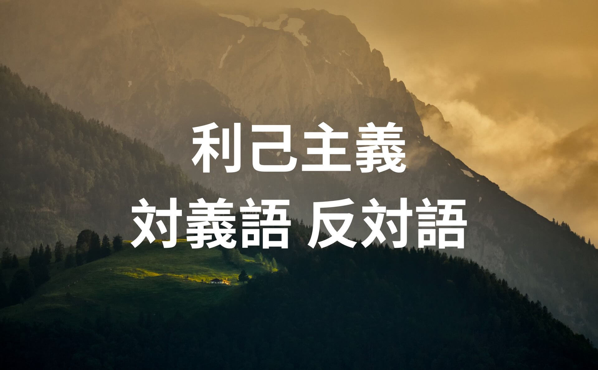 温厚 対義語 反対語とは？意味 例文 会話例と一緒に習得しよう！ | たいぎごン