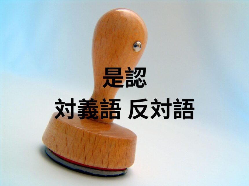 是認 対義語 反対語は？意味 例文 会話例で確認しよう！ | たいぎごン