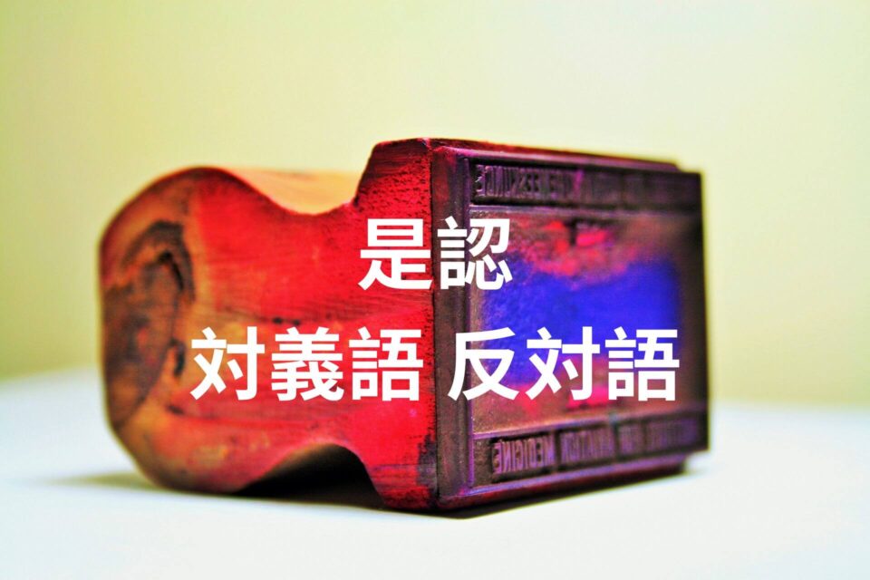 是認 対義語 反対語は？意味 例文 会話例で確認しよう！ | たいぎごン
