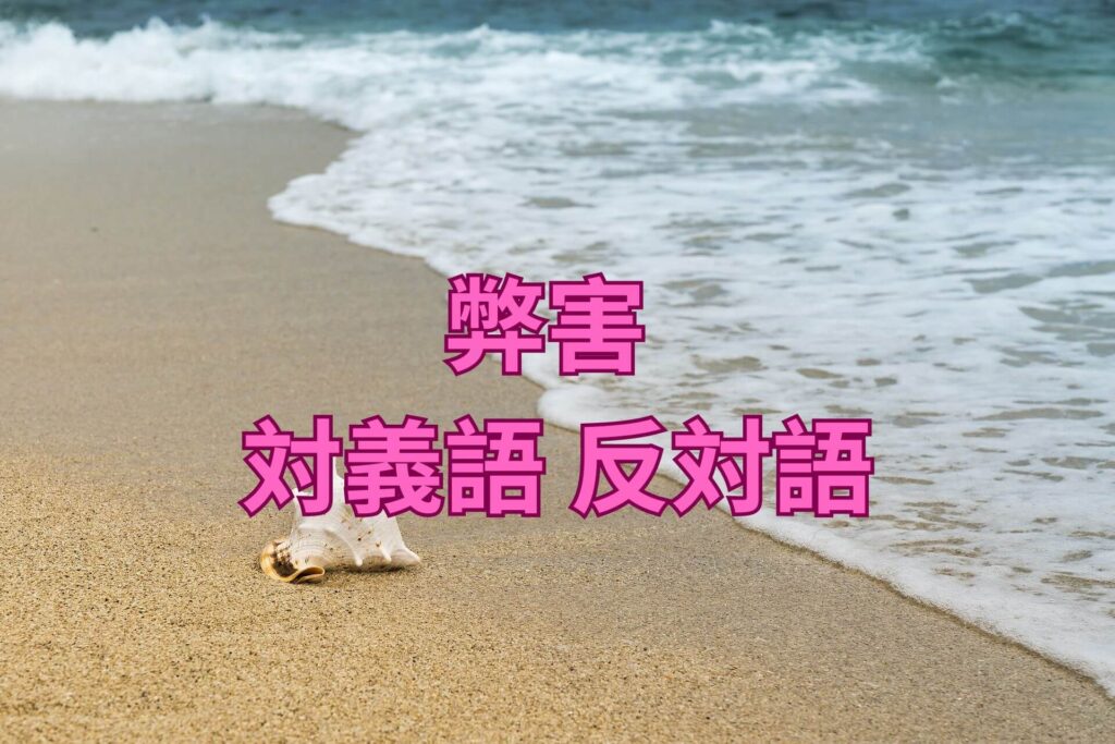 弊害 対義語 反対語 意味 例文 会話例でマスターしよう! | たいぎごン