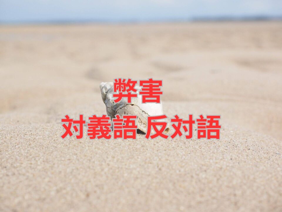 弊害 対義語 反対語 意味 例文 会話例でマスターしよう! | たいぎごン