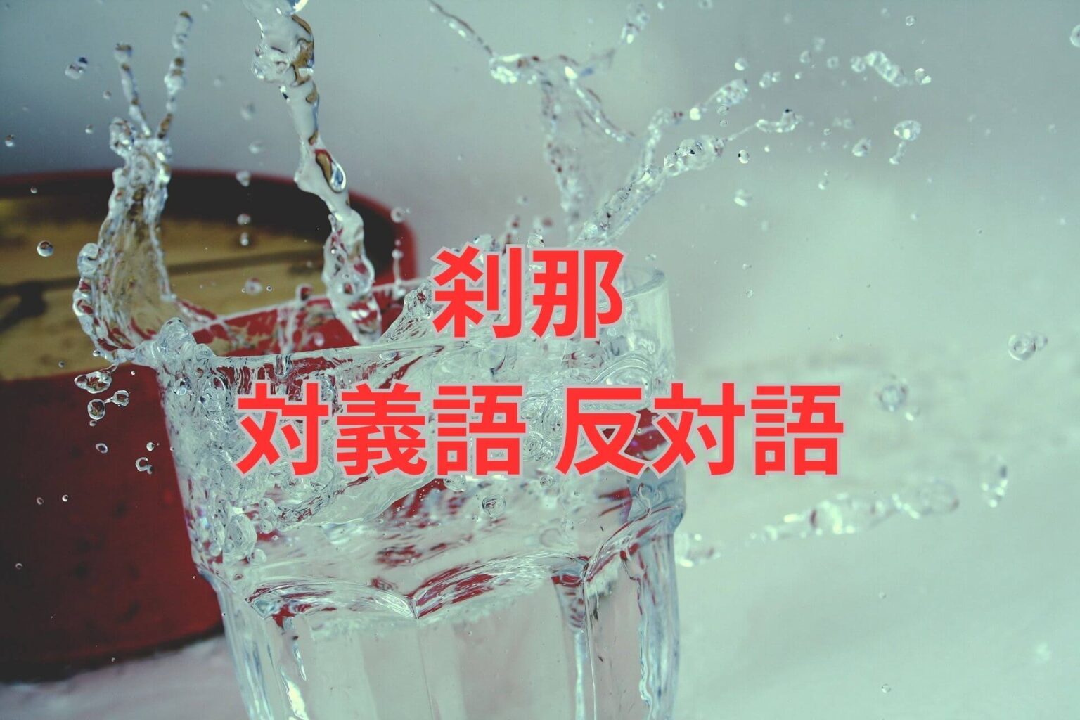 刹那 対義語 反対語 意味 例文 会話例からラクラク学びましょう！ | たいぎごン
