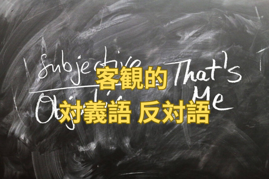 客観的 対義語 反対語を例文 会話例でマスターしよう! | たいぎごン