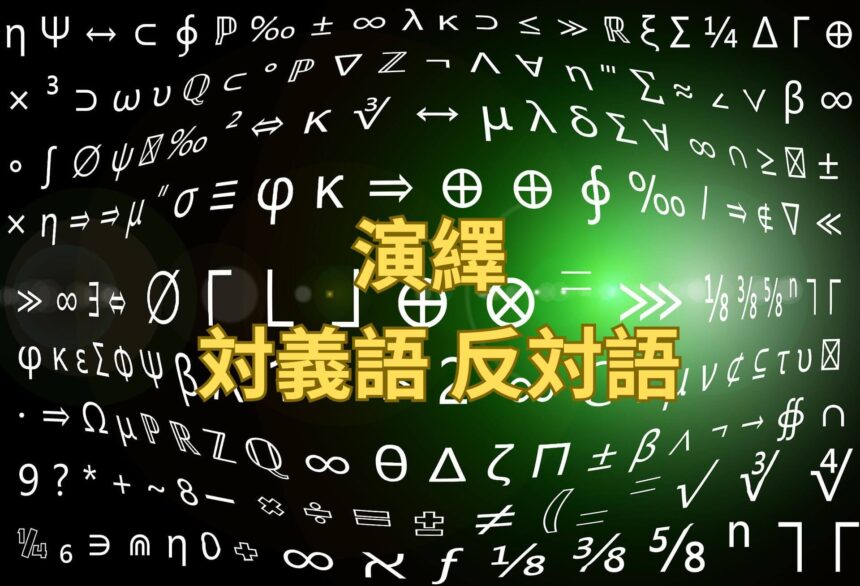 現実 対義語 反対語を例文 会話例 ビジュアルで習得しよう! | たいぎごン