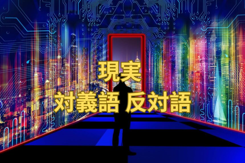 特殊 対義語 反対語を例文 会話例 ビジュアルでマスターしよう! | たいぎごン